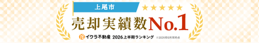 上尾市　売却実績数No.１ イクラ不動産