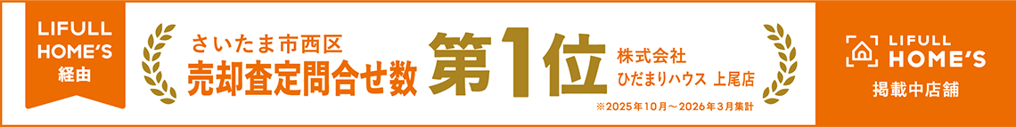 さいたま市西区　売却査定問合せ数第１位　株式会社ひだまりハウス　上尾店