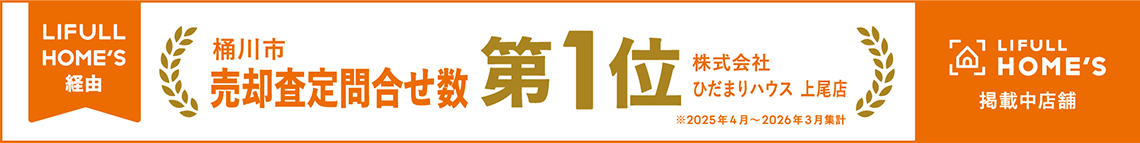 桶川市　売却査定問合せ数第１位　株式会社ひだまりハウス　上尾店